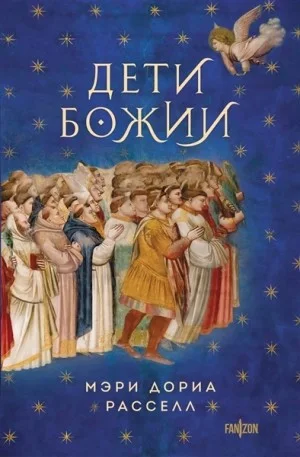 Дети Божии