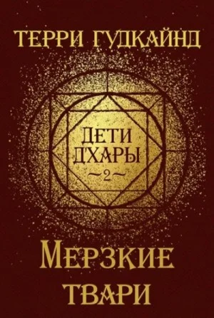 Дети Д'Хары-2. Мерзкие Твари