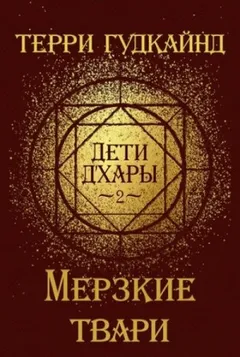 Дети Д'Хары-2. Мерзкие Твари