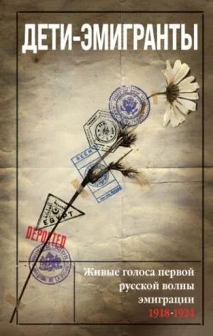 Дети-эмигранты. Живые голоса первой русской волны эмиграции 1918-1924 »