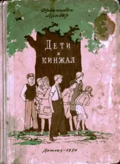 Дети и кинжал