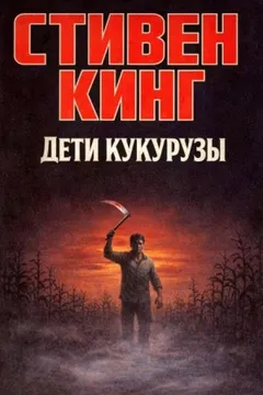 Дети кукурузы