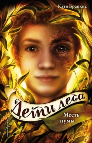 Дети леса: 4. Месть пумы