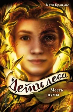 Дети леса: 4. Месть пумы