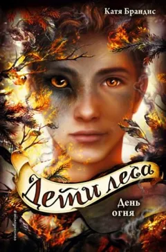 Дети леса: 6. День огня