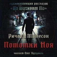 Дети Ноя