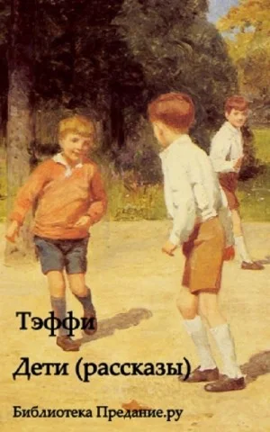 Дети. Сборник рассказов
