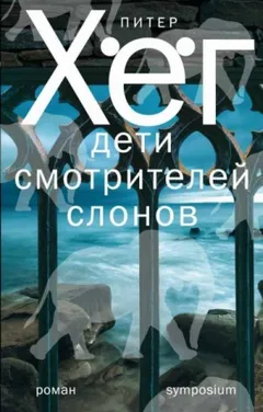 Дети смотрителей слонов