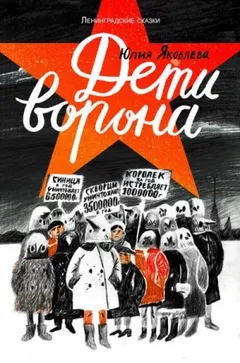 Дети ворона. Краденый город