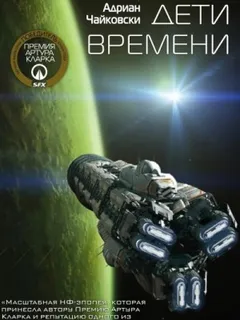 Дети времени