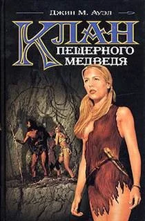Дети Земли: 1. Клан пещерного медведя