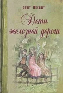 Дети железной дороги
