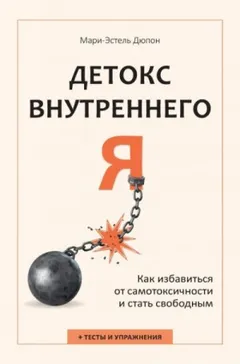 Детокс внутреннего «Я. Как избавиться от самотоксичности и стать свободным