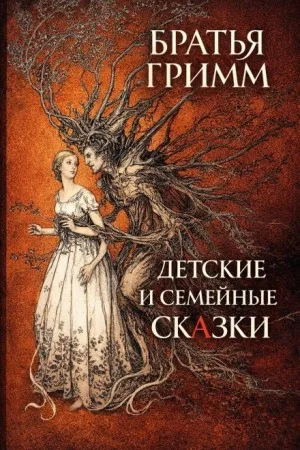 Детские и семейные сказки