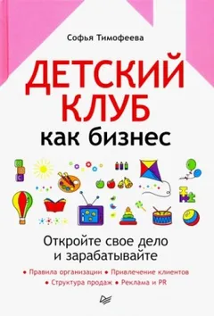 Детский клуб как бизнес. Откройте свое дело и зарабатывайте