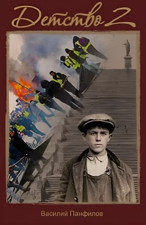Детство 2