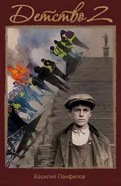 Детство 2