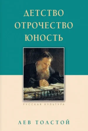 Детство. Отрочество. Юность