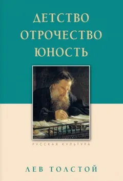 Детство. Отрочество. Юность