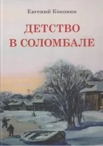 Детство в Соломбале