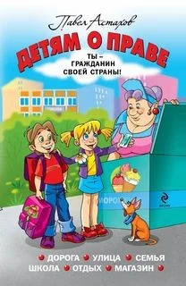 Детям о праве: Дорога. Улица. Семья. Школа. Отдых. Магазин. Государство