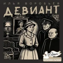 Девиант