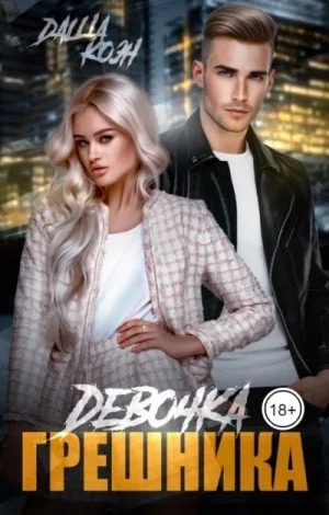 Девочка Грешника