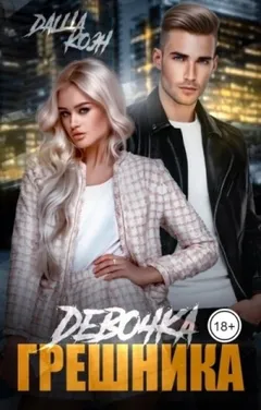 Девочка Грешника