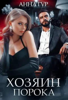 Девочка Хозяина Порока