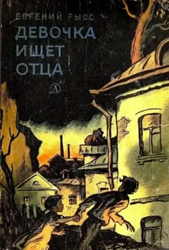 Девочка ищет отца