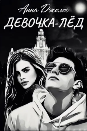 Девочка-лёд