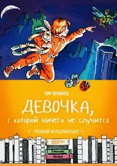 Девочка, с которой ничего не случится. Ржавый фельдмаршал