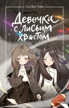Девочка с лисьим хвостом. Том 6