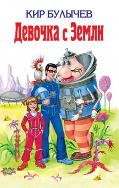 Девочка с Земли