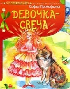 Девочка-свеча