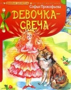 Девочка-свеча