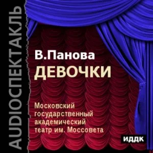 Девочки