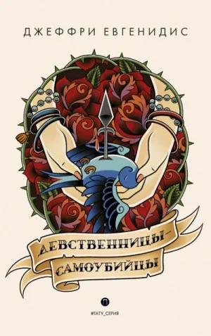 Девственницы-самоубийцы