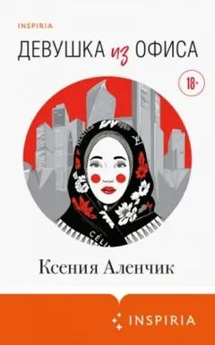 Девушка из офиса