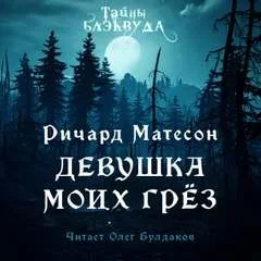 Девушка моих грёз