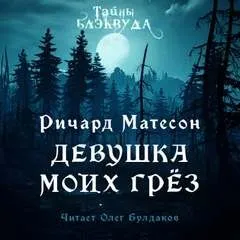 Девушка моих грёз