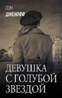 Девушка с голубой звездой
