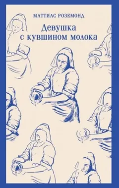 Девушка с кувшином молока
