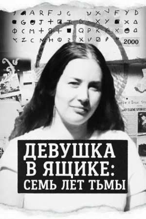 Девушка в ящике: семь лет тьмы