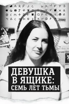 Девушка в ящике: семь лет тьмы