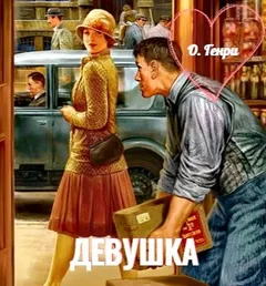 Девушка