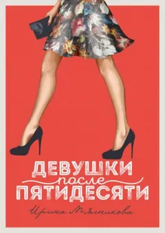 Девушки после пятидесяти