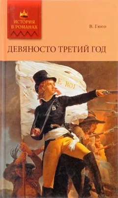 Девяносто третий год