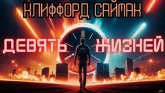 Девять жизней