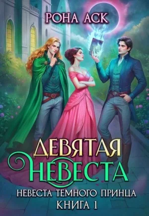 Девятая невеста